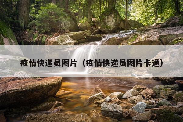 疫情快递员图片（疫情快递员图片卡通）
