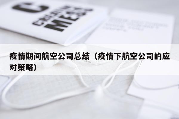 疫情期间航空公司总结（疫情下航空公司的应对策略）