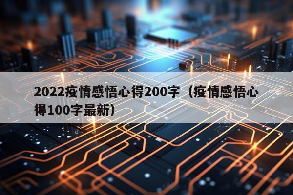 2022疫情感悟心得200字（疫情感悟心得100字最新）