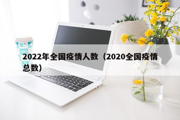 2022年全国疫情人数（2020全国疫情总数）