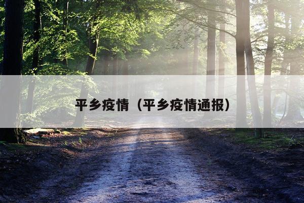 平乡疫情（平乡疫情通报）