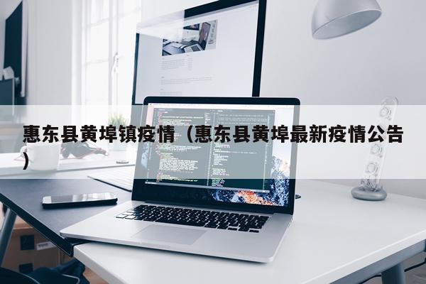 惠东县黄埠镇疫情（惠东县黄埠最新疫情公告）
