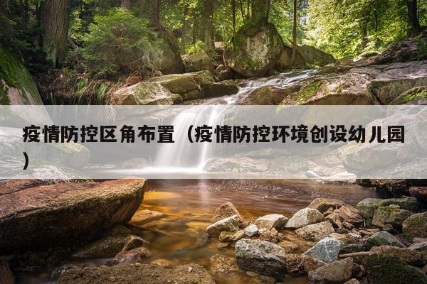 疫情防控区角布置（疫情防控环境创设幼儿园）