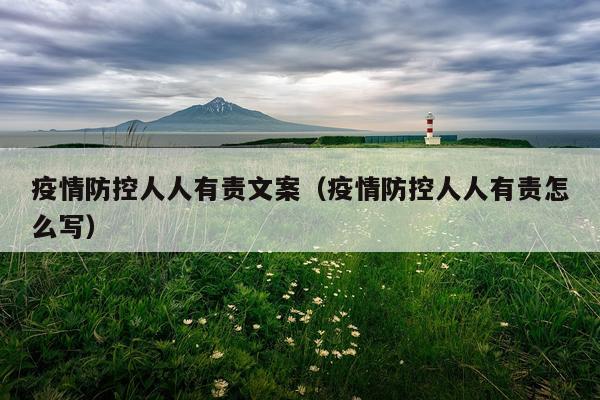 疫情防控人人有责文案（疫情防控人人有责怎么写）
