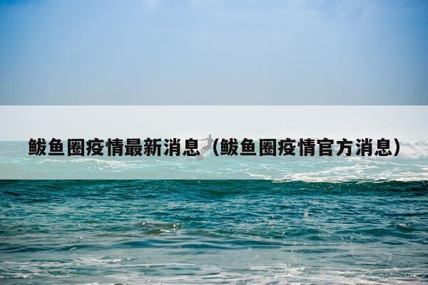 鲅鱼圈疫情最新消息（鲅鱼圈疫情官方消息）