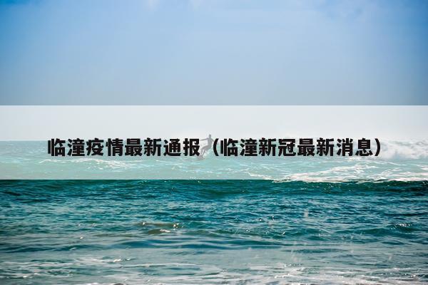 临潼疫情最新通报（临潼新冠最新消息）