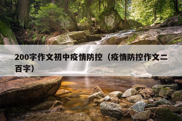 200字作文初中疫情防控（疫情防控作文二百字）