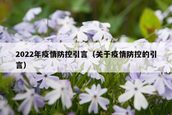 2022年疫情防控引言（关于疫情防控的引言）