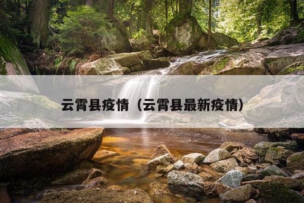 云霄县疫情（云霄县最新疫情）