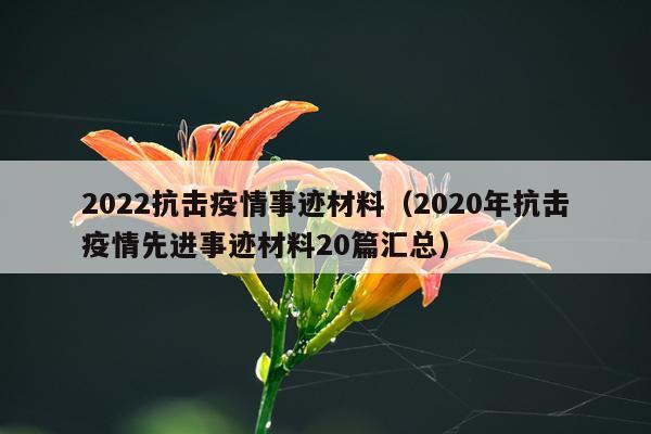 2022抗击疫情事迹材料（2020年抗击疫情先进事迹材料20篇汇总）