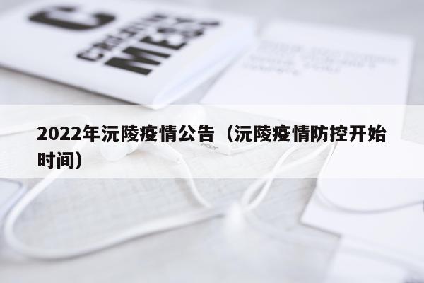 2022年沅陵疫情公告（沅陵疫情防控开始时间）