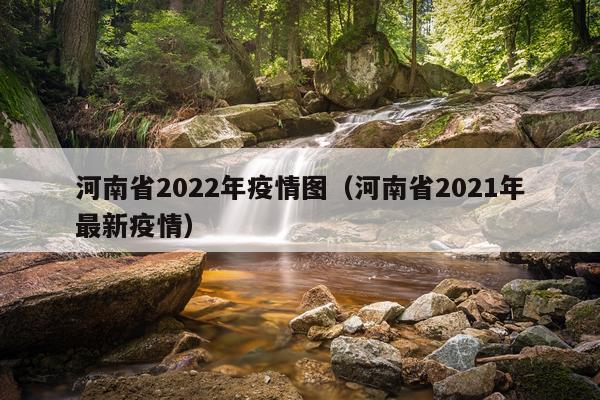 河南省2022年疫情图（河南省2021年最新疫情）
