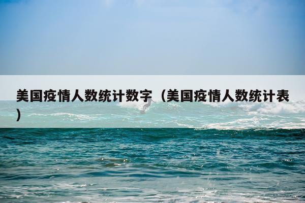美国疫情人数统计数字（美国疫情人数统计表）