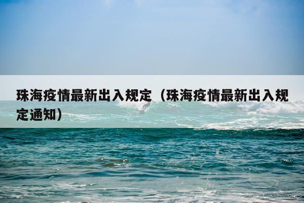 珠海疫情最新出入规定（珠海疫情最新出入规定通知）