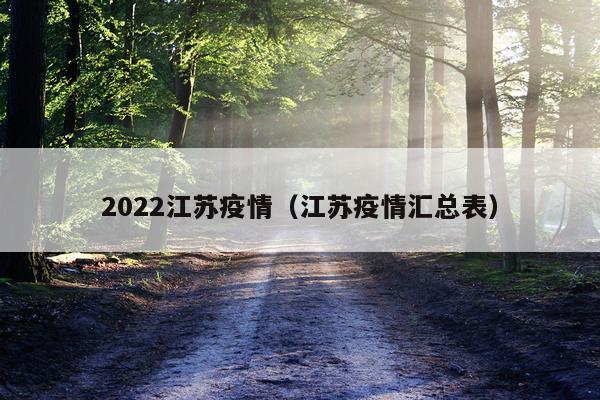 2022江苏疫情（江苏疫情汇总表）