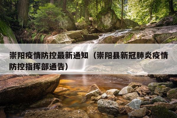 崇阳疫情防控最新通知（崇阳县新冠肺炎疫情防控指挥部通告）