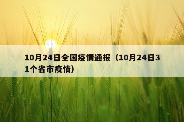 10月24日全国疫情通报（10月24日31个省市疫情）